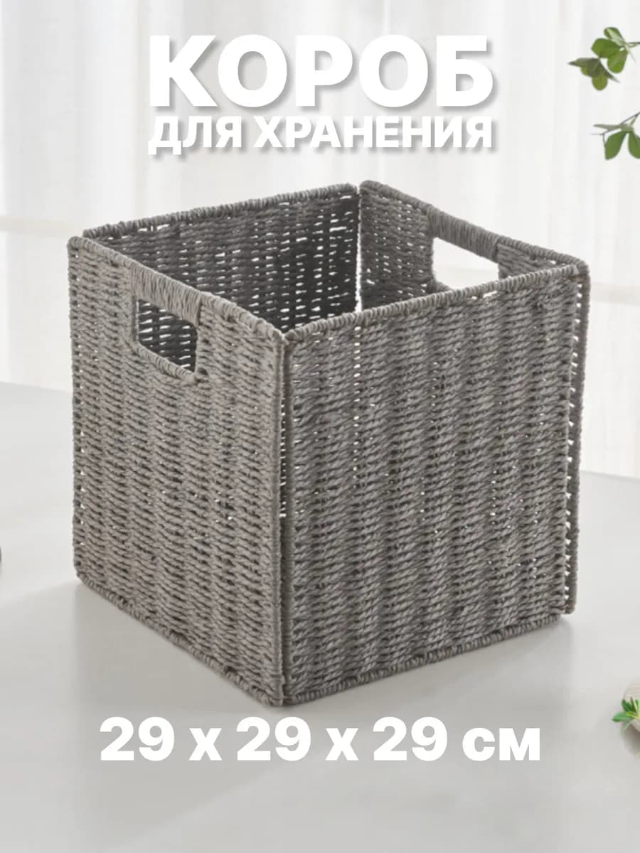 Корзина для хранения 29х29х29 плетёная, короб на стеллаж