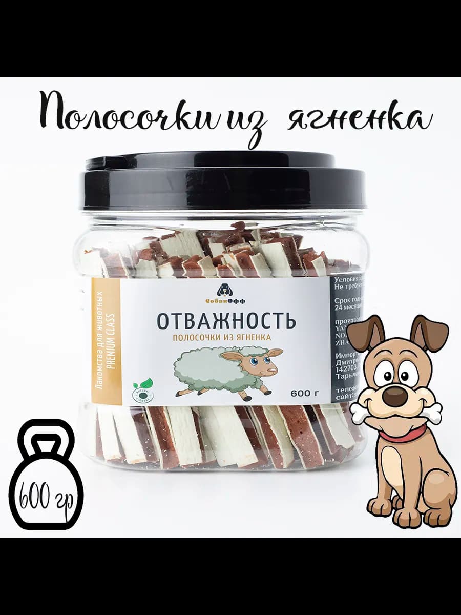 Лакомства для собак полосочки из ягненка
