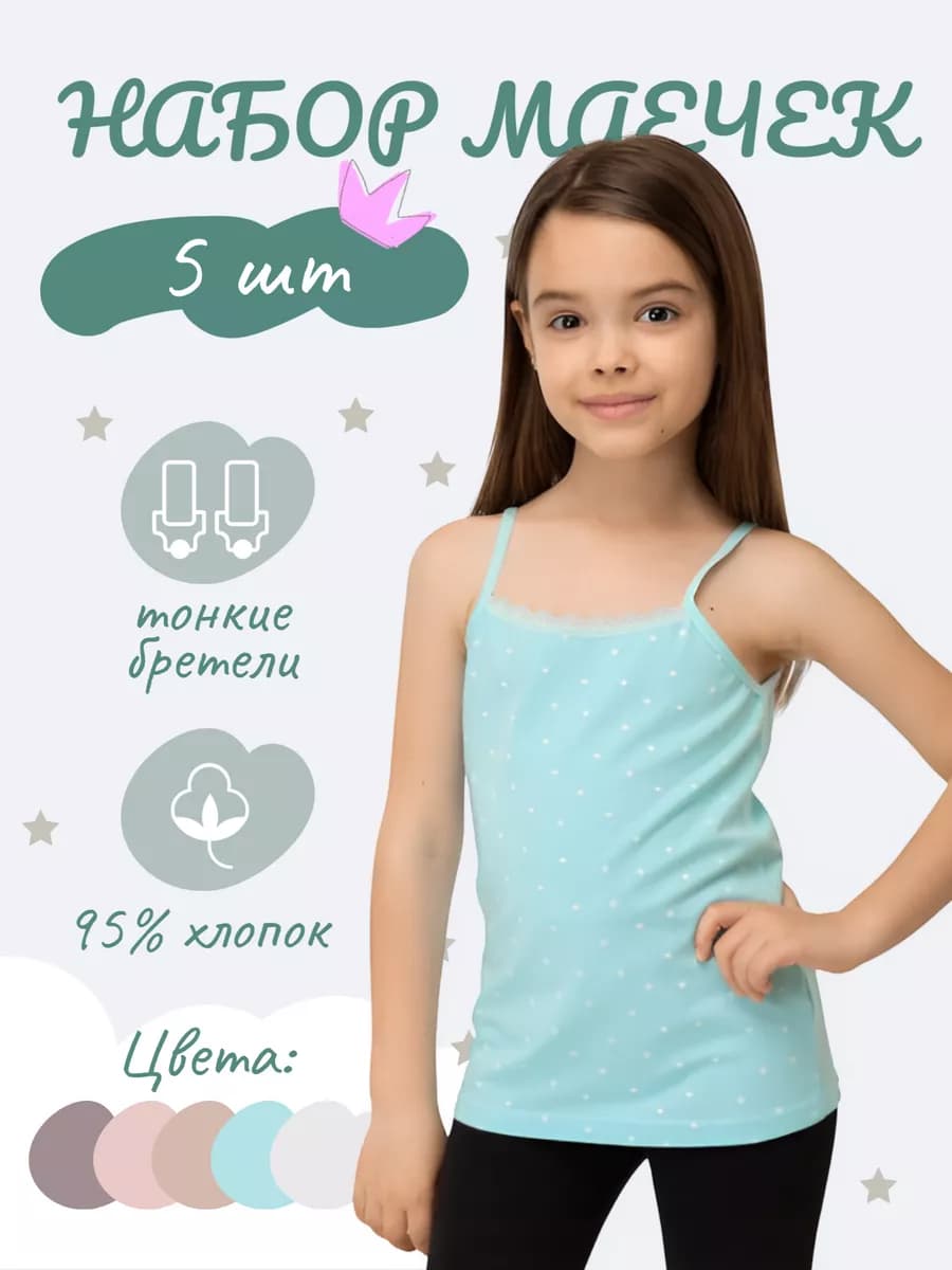 Майка бельевая детская для девочки набор 5 шт