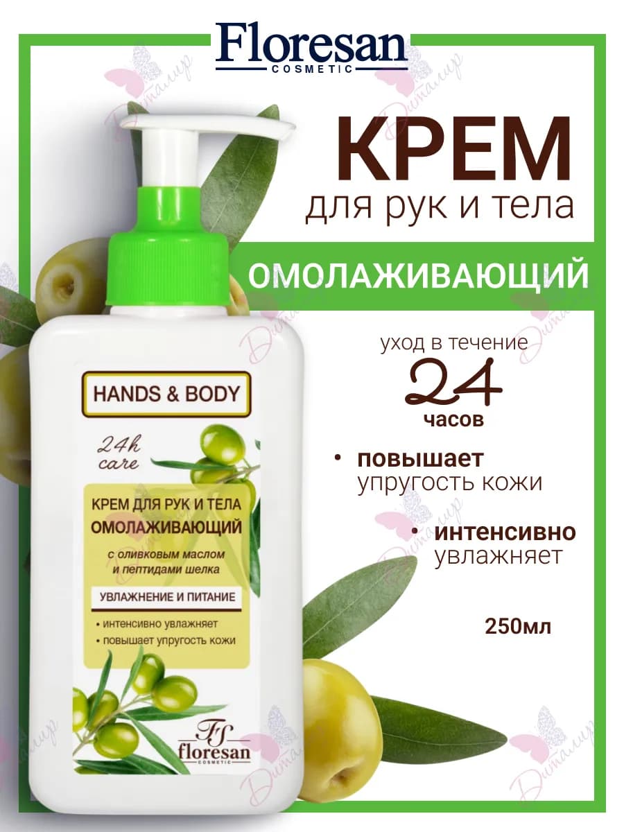 Крем для рук и тела омолаживающий Hands & Body