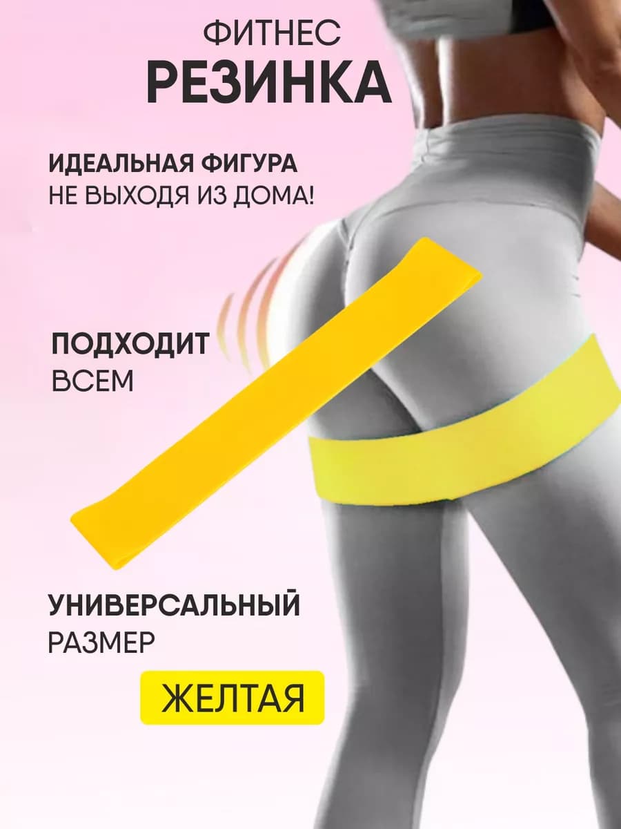 Фитнес резинка