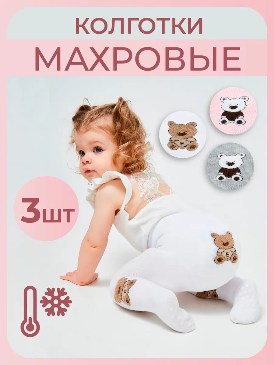 Махровые колготки детские для новорожденных набор 3 шт