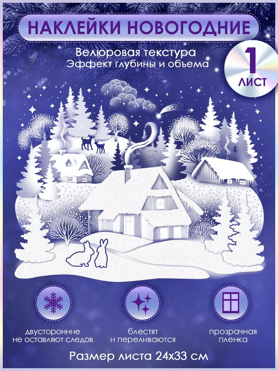 новогодние наклейки на окна двусторонние большие