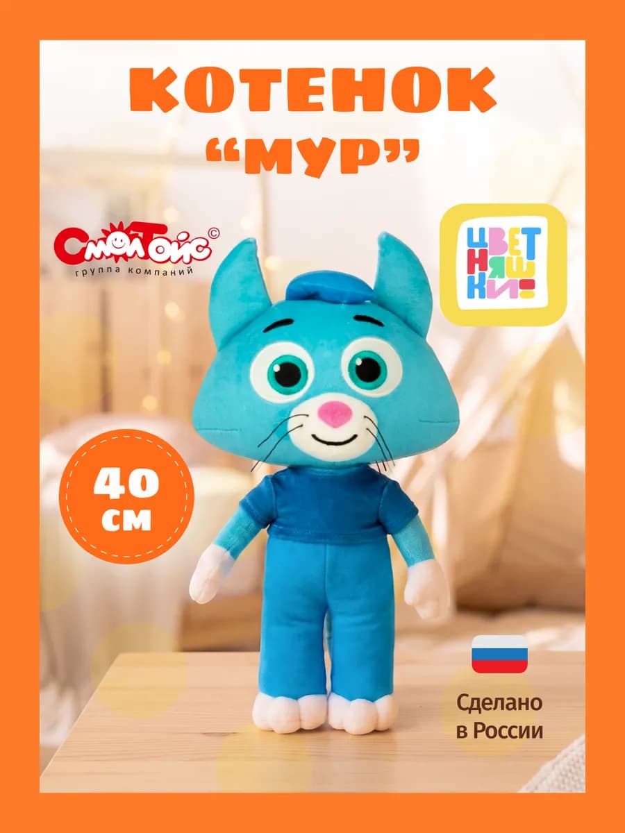 Игрушки Цветняшки плюшевый Котёнок Мур