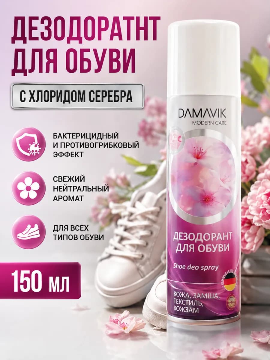 Антибактериальный дезодорант для обуви от запаха