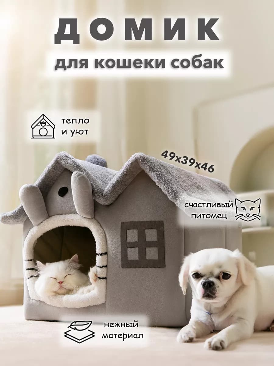 Домик для кошек и собак мелких пород мягкий L