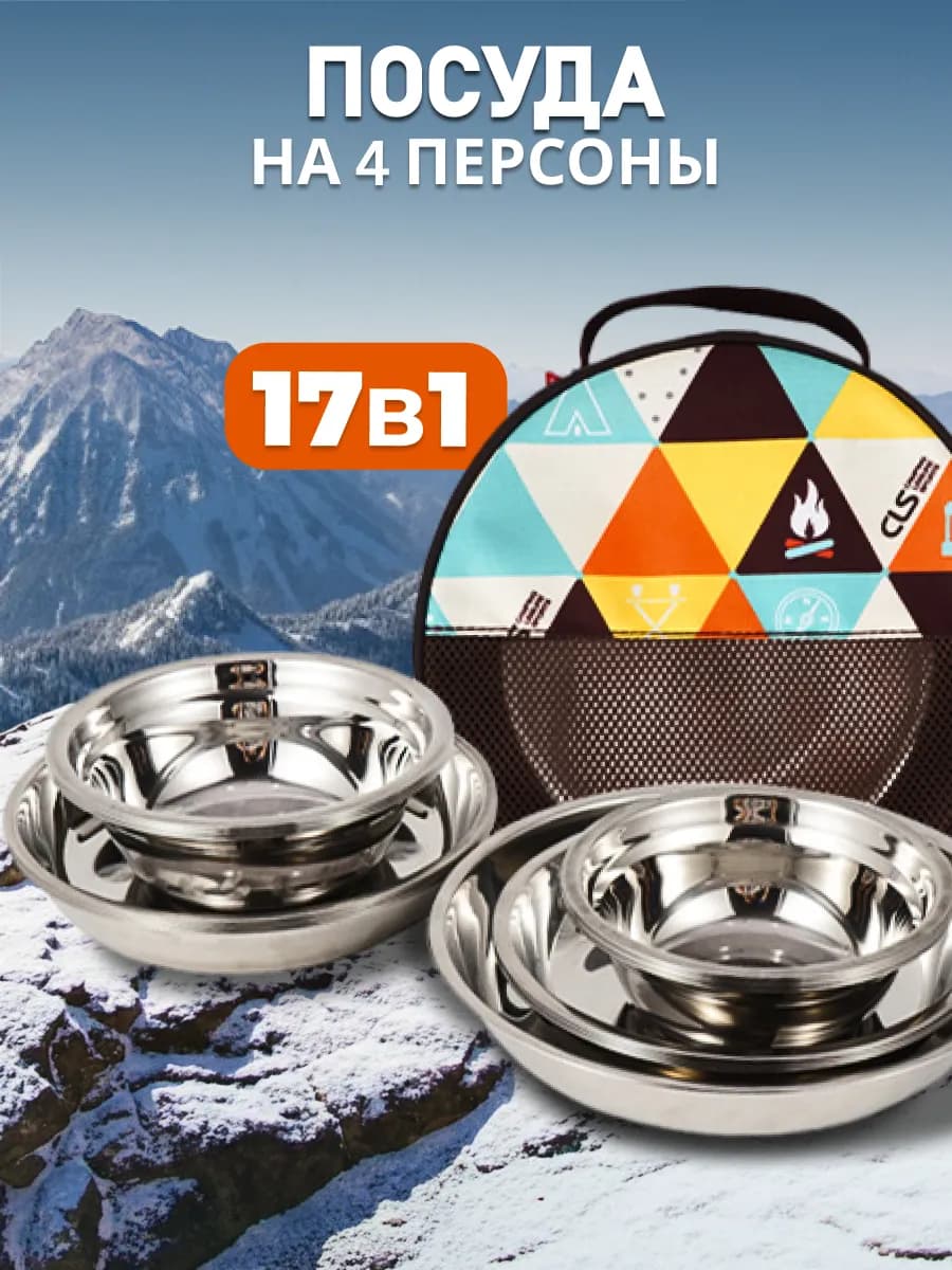 Набор посуды для пикника туристический на 4 персоны