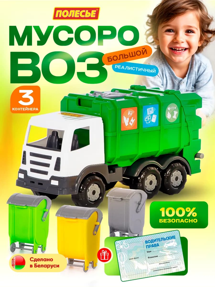 Подарок мальчику мусоровоз с контейнерами