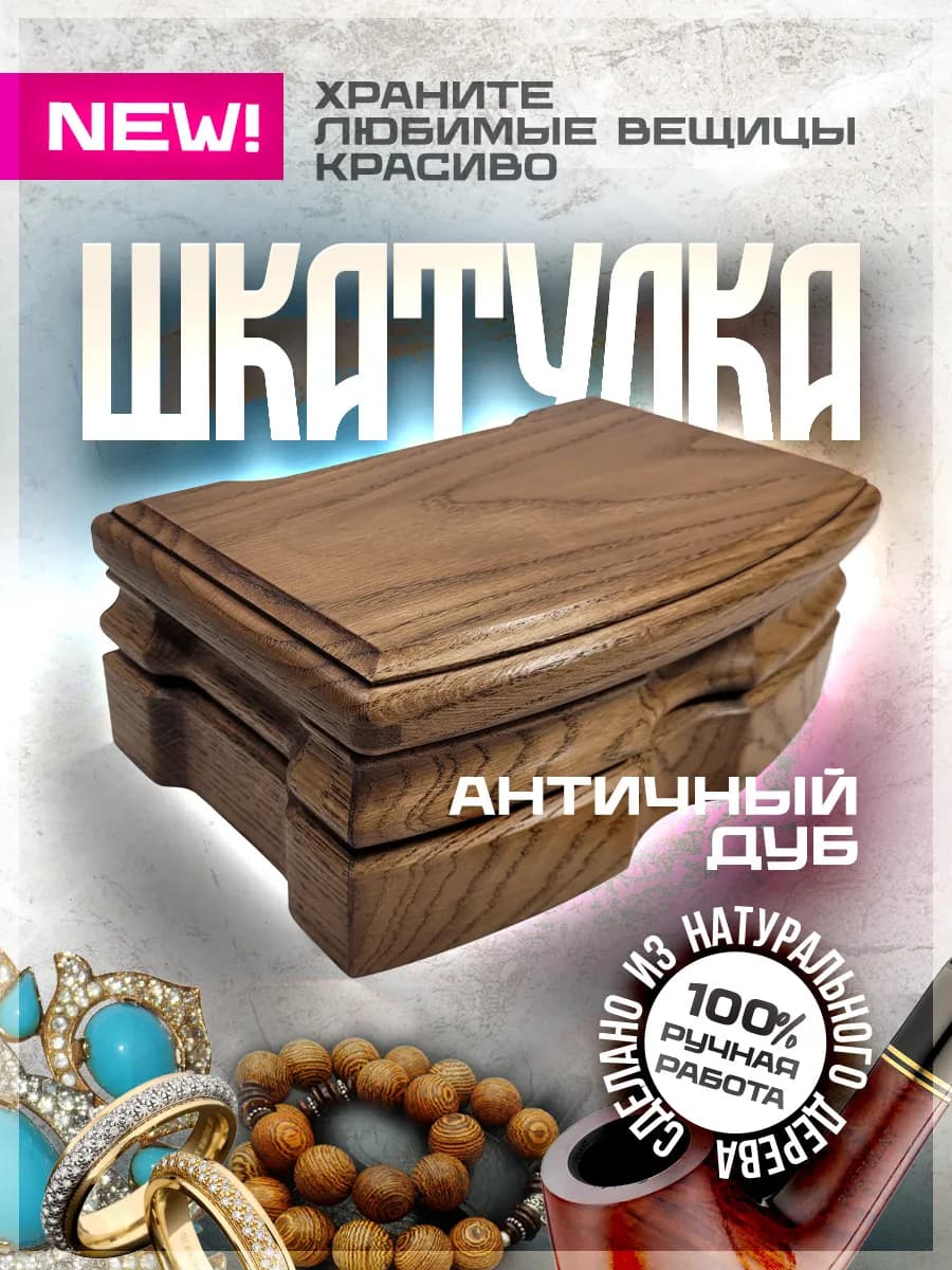 Шкатулка из дерева "Античный дуб"