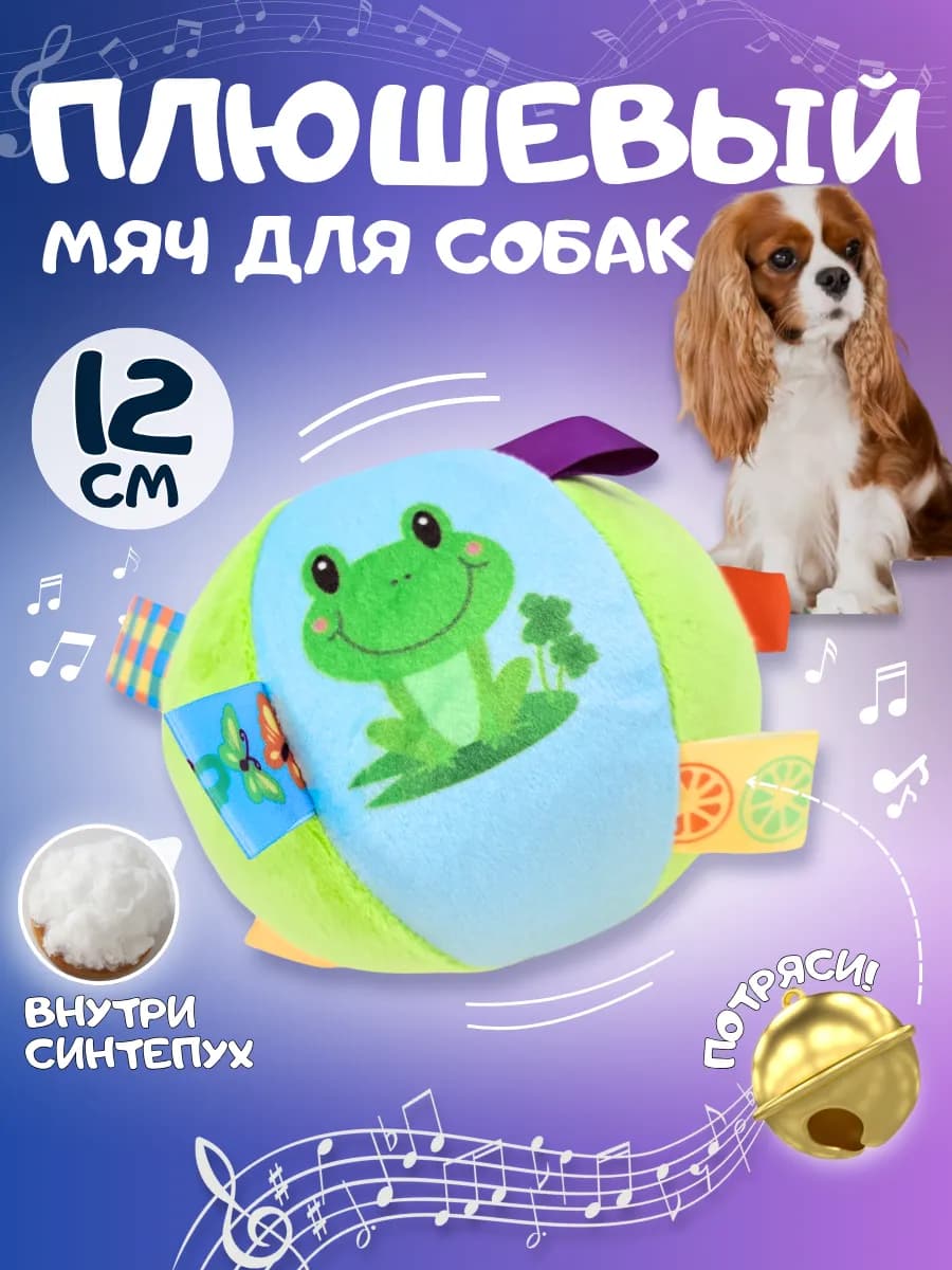Игрушка для собак мелких пород и щенков