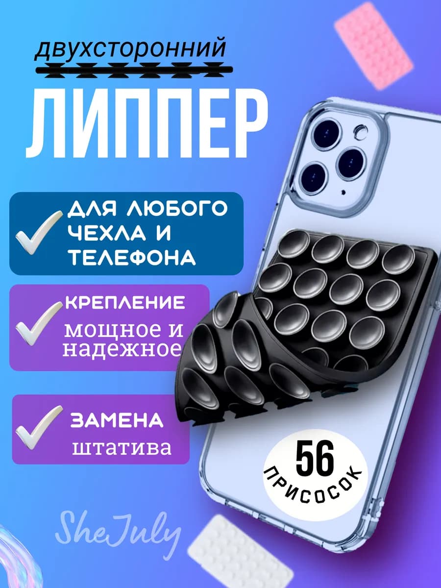 Липпер двухсторонний держатель присоска для телефона