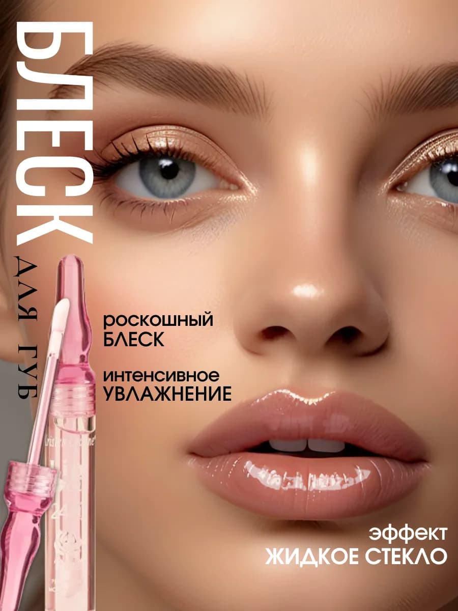 Блеск сыворотка для губ - фото 1