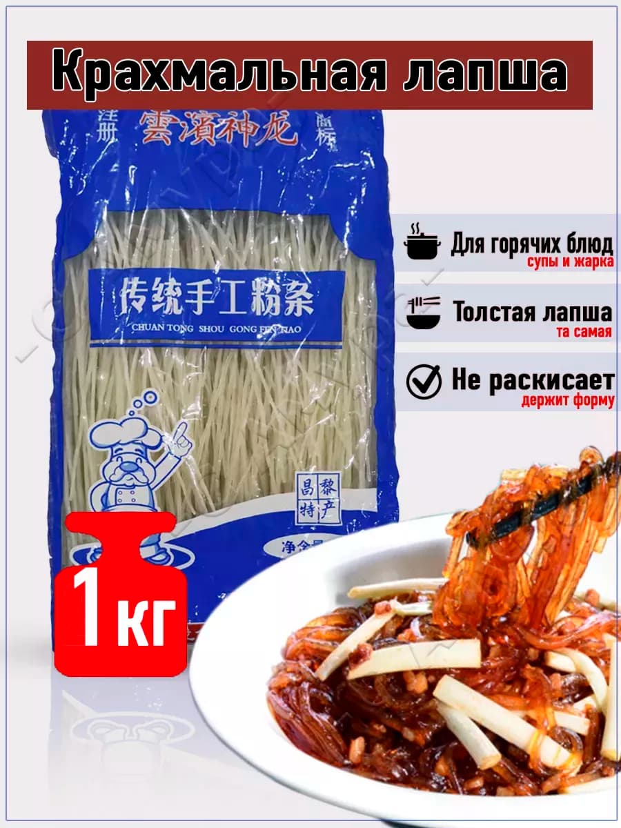 Крахмальная китайская лапша толстая харусаме для вок, 1 кг
