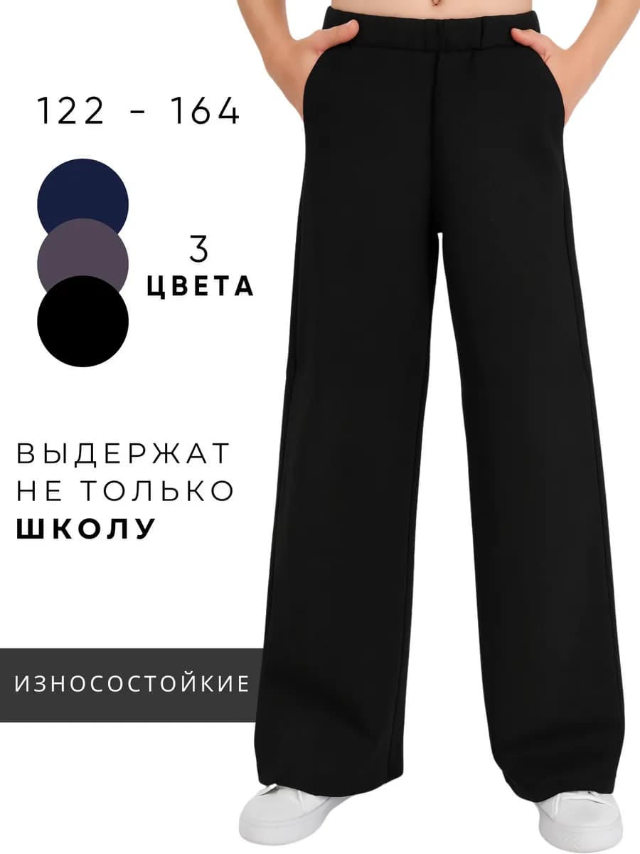 Школьные брюки палаццо черные трикотажные на резинке