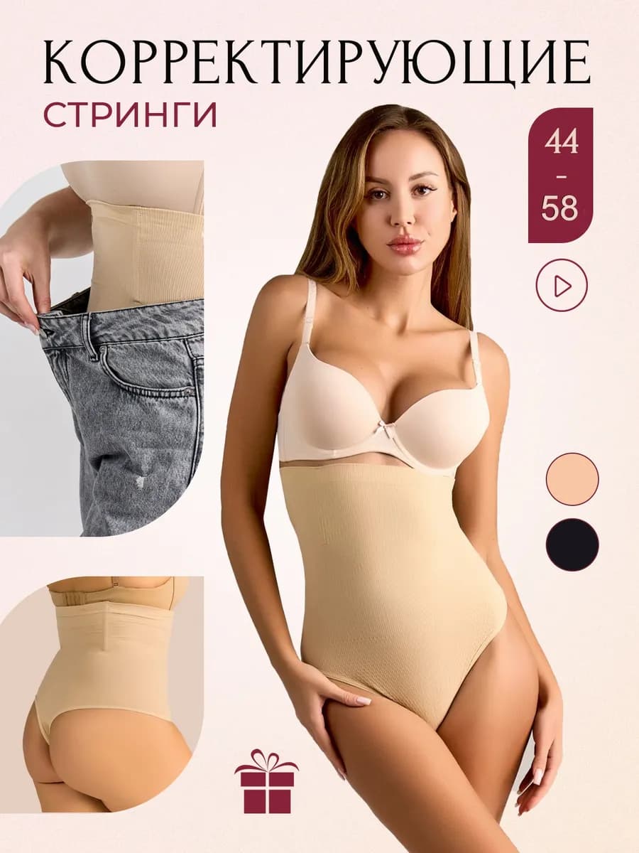 Корректирующее белье трусы стринги высокие