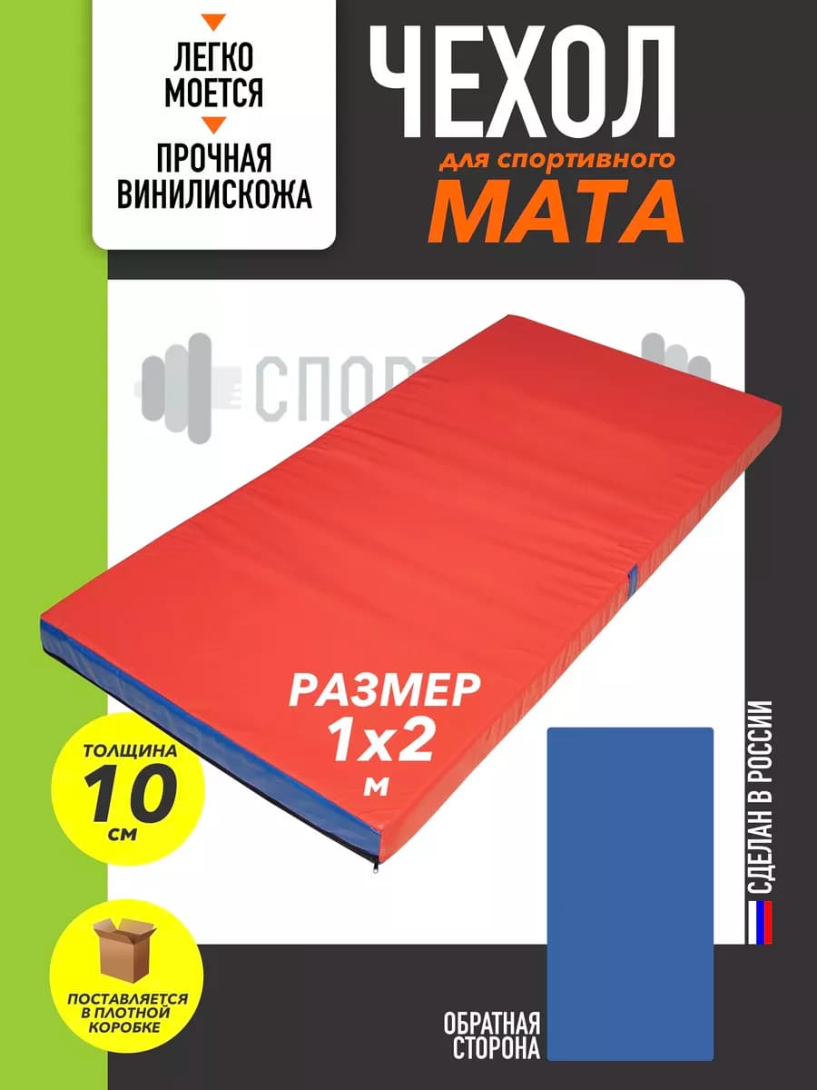 Чехол на мат спортивный для гимнастики 100*200см