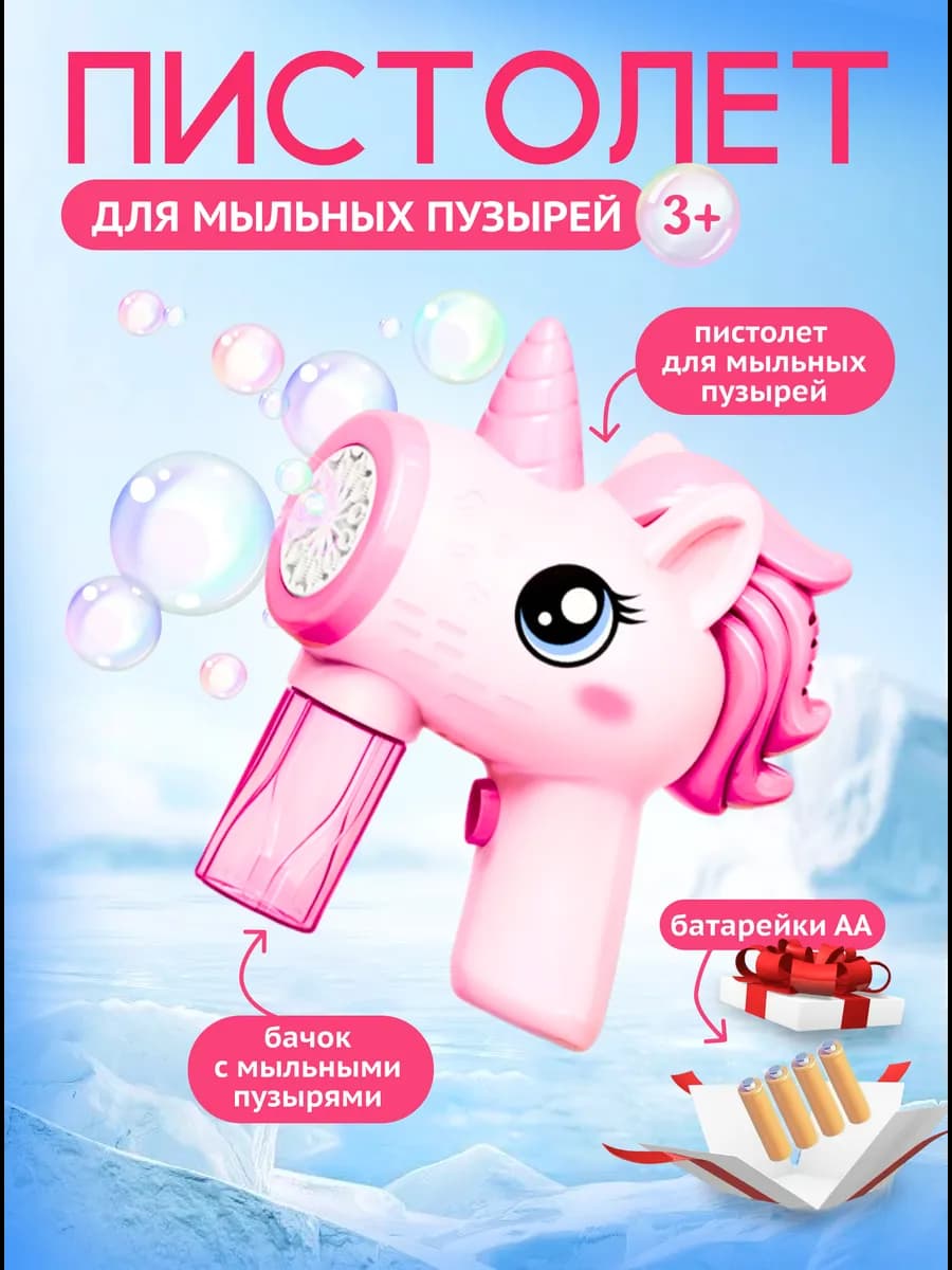 Пистолет для мыльных пузырей