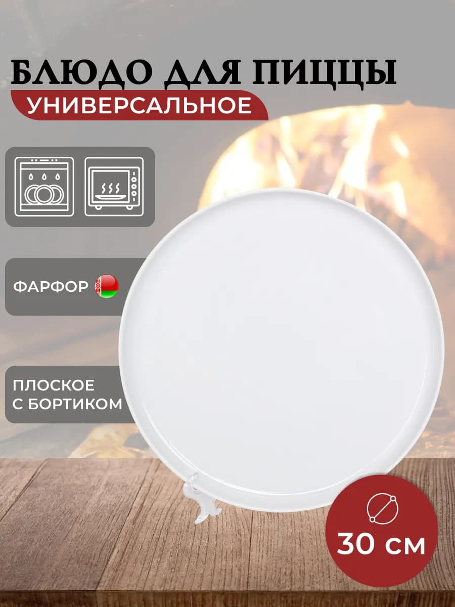 Тарелка для пиццы блюдо сервировочное 30 см - фото 1