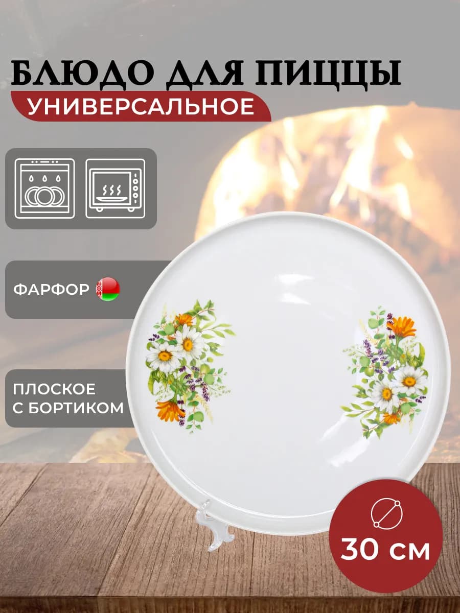 Тарелка для пиццы блюдо сервировочное 30 см Луговые ромашки