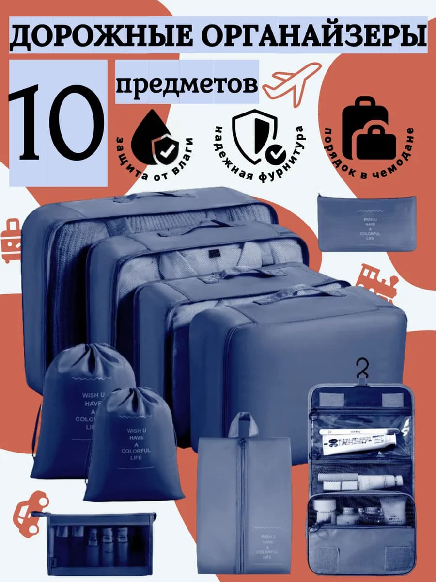 Органайзер дорожный 10 предметов универсальный