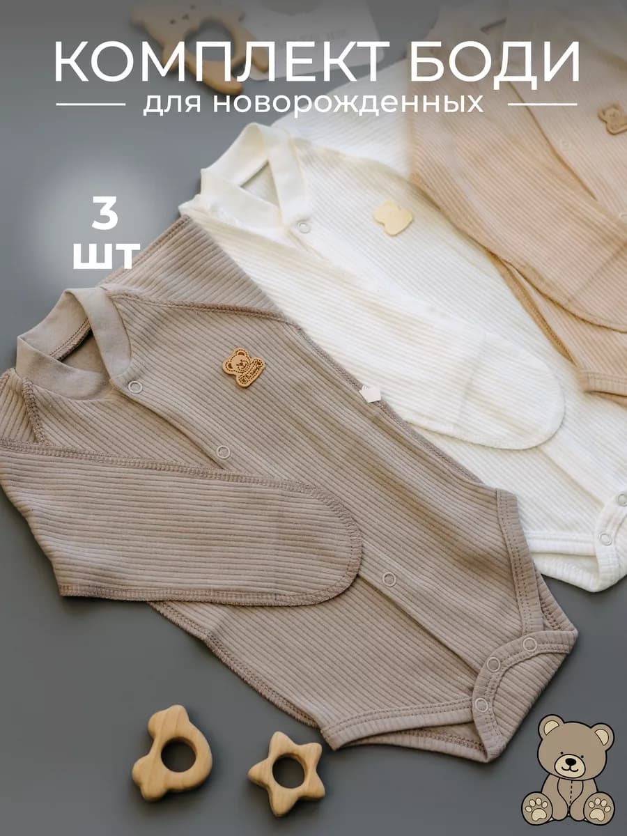 Набор 3 шт боди для новорожденных с длинным рукавом