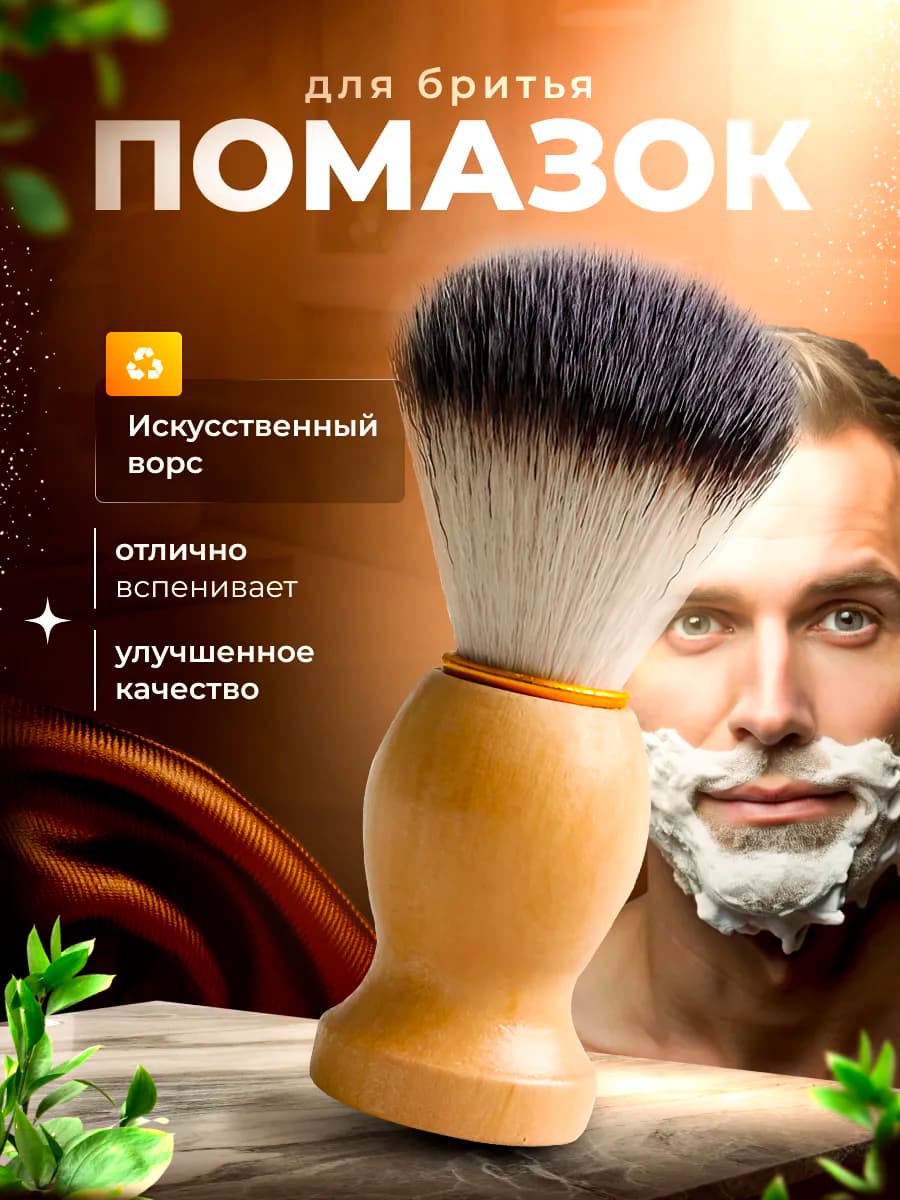 Помазок для бритья