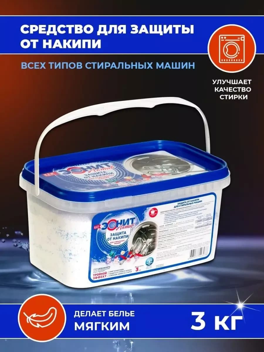 Средство от накипи для стиральных машин