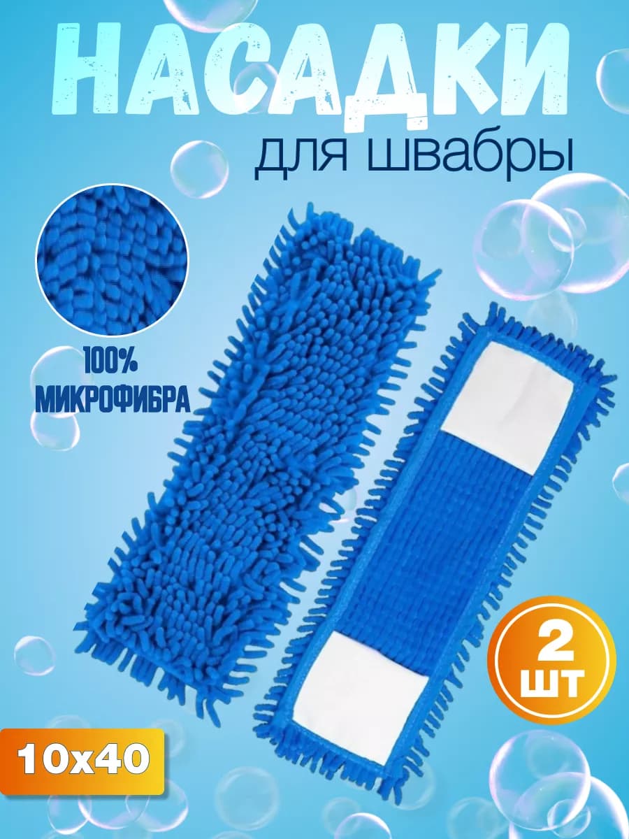 Насадки для швабр с кармашками 2шт