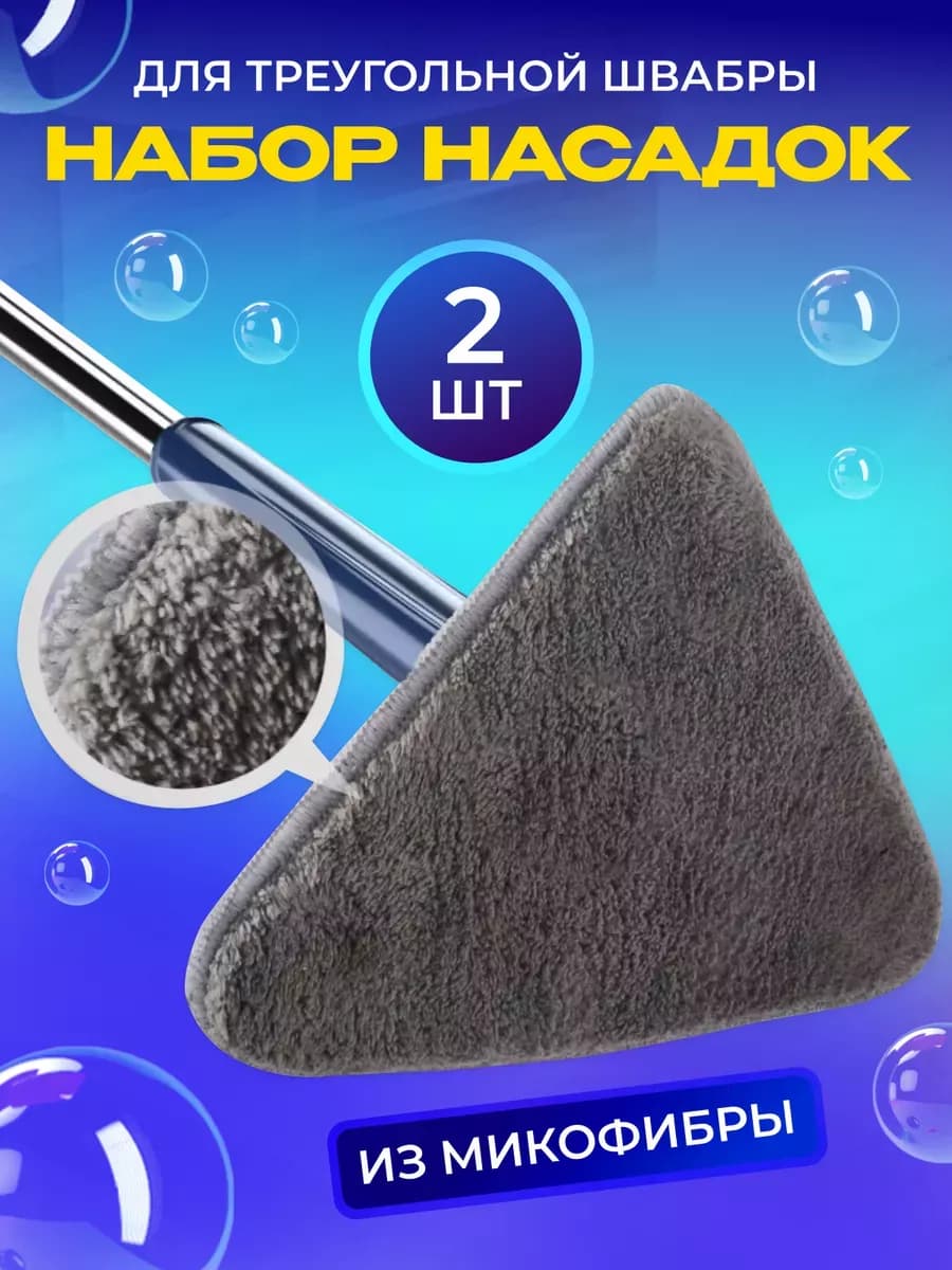 Насадка на швабру из микрофибры треугольную 2 шт