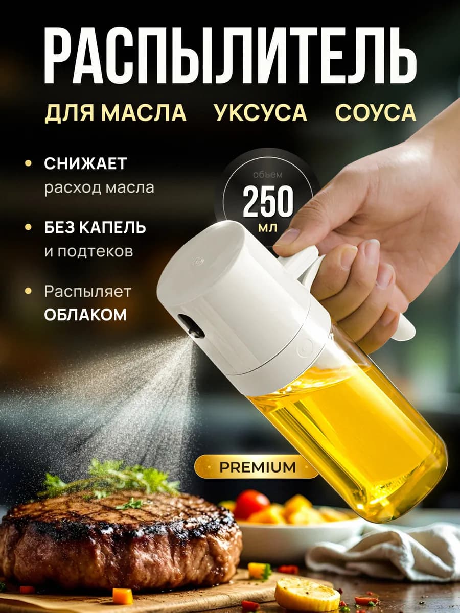 Распылитель для масла, спрей, дозатор