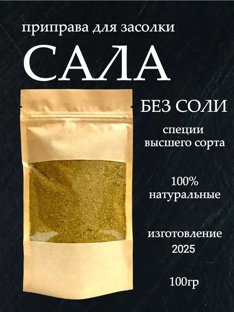 Приправа для засолки сала 100 гр - фото 1