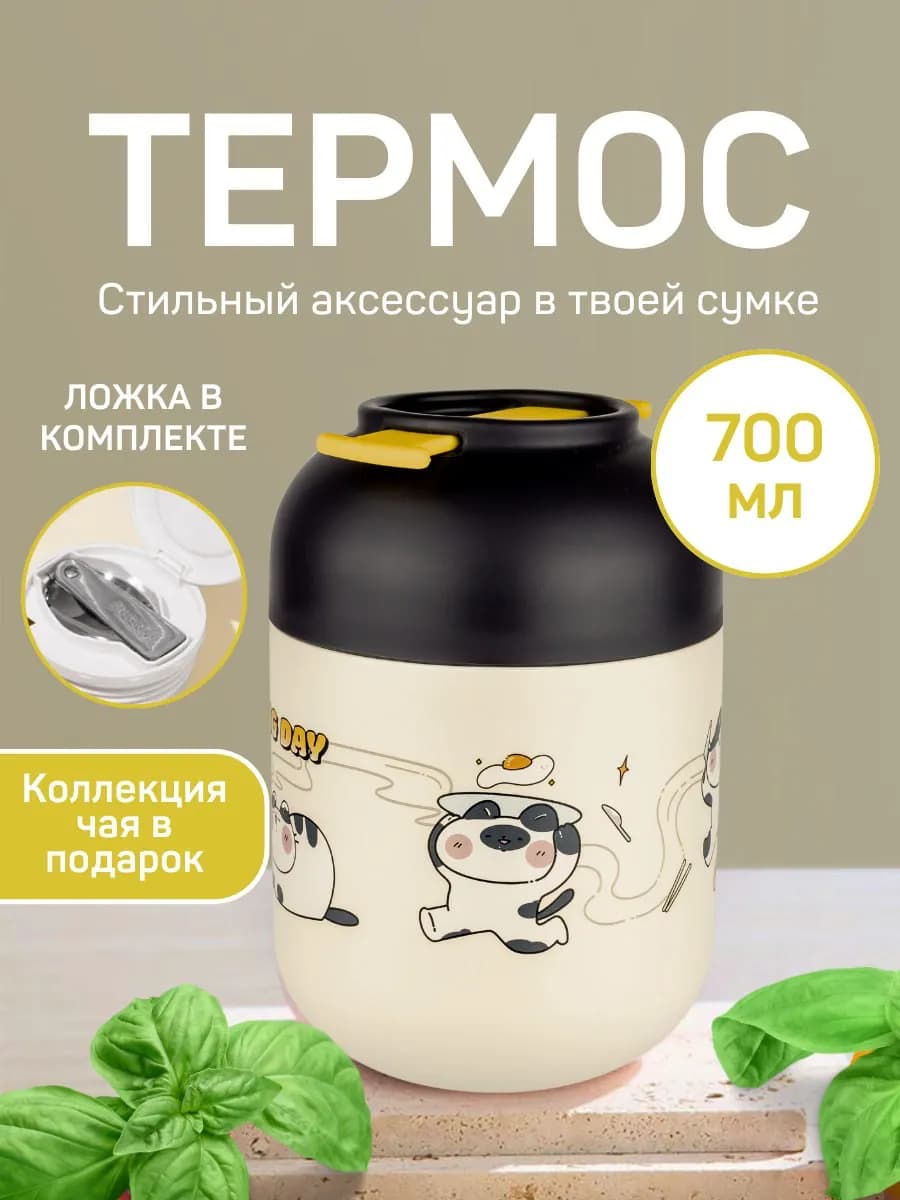 Термос для еды чая 700 мл