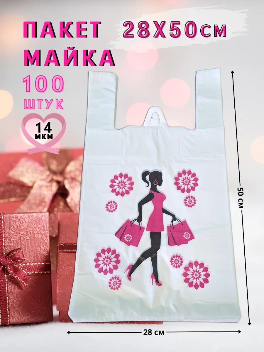 Пакет майка с ручками 100 шт 28х50 см фасовочные, для ПВЗ