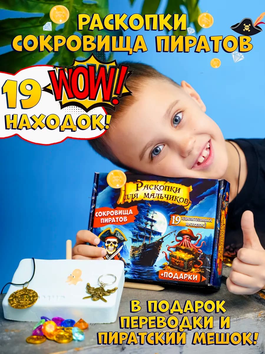 раскопки для мальчиков "Сокровища пиратов"