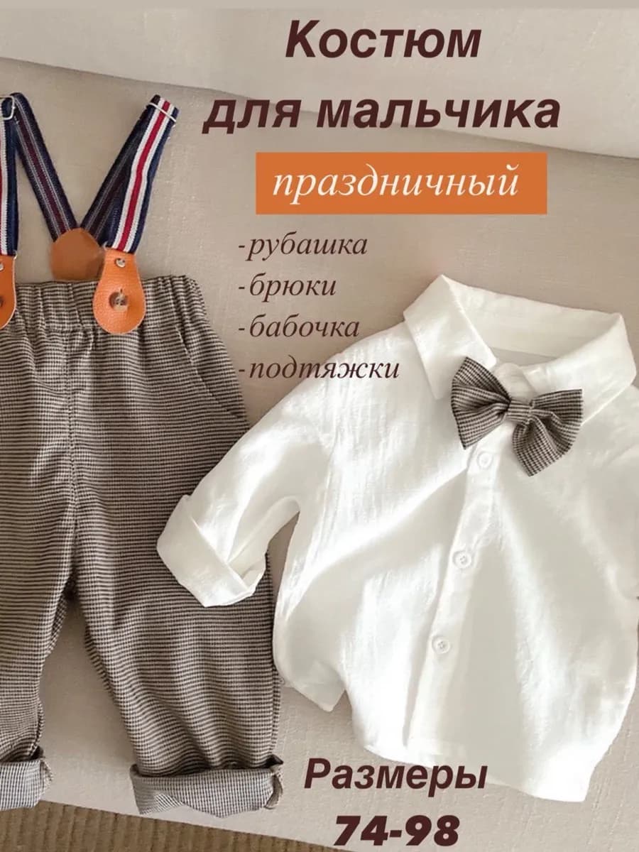 Костюм детский брючный двойка