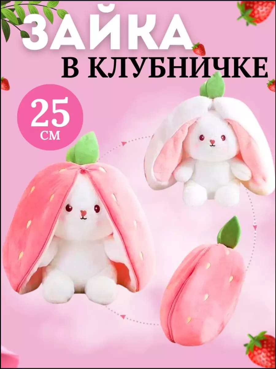 Мягкая игрушка плюшевый зайка в клубнике 25см