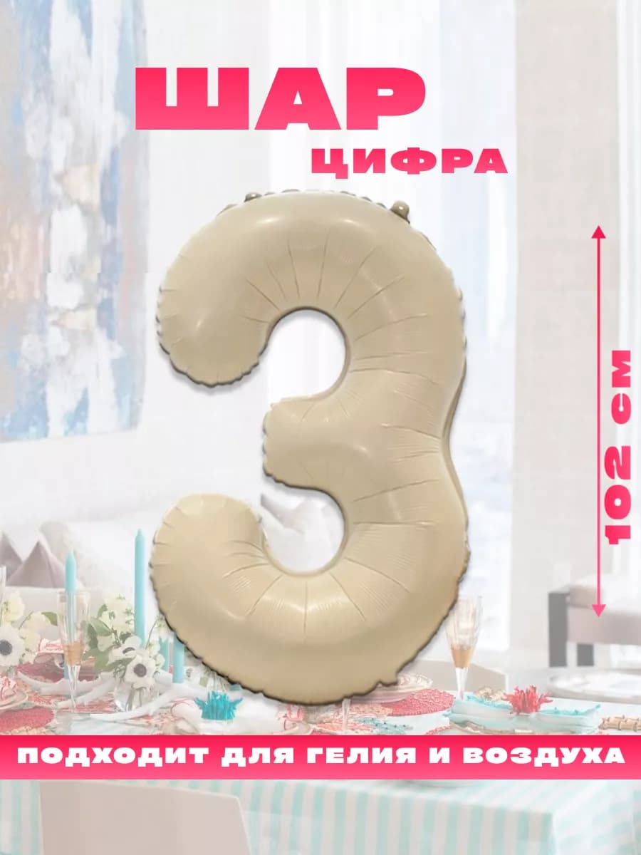 Воздушный фольгированный шар цифра 3