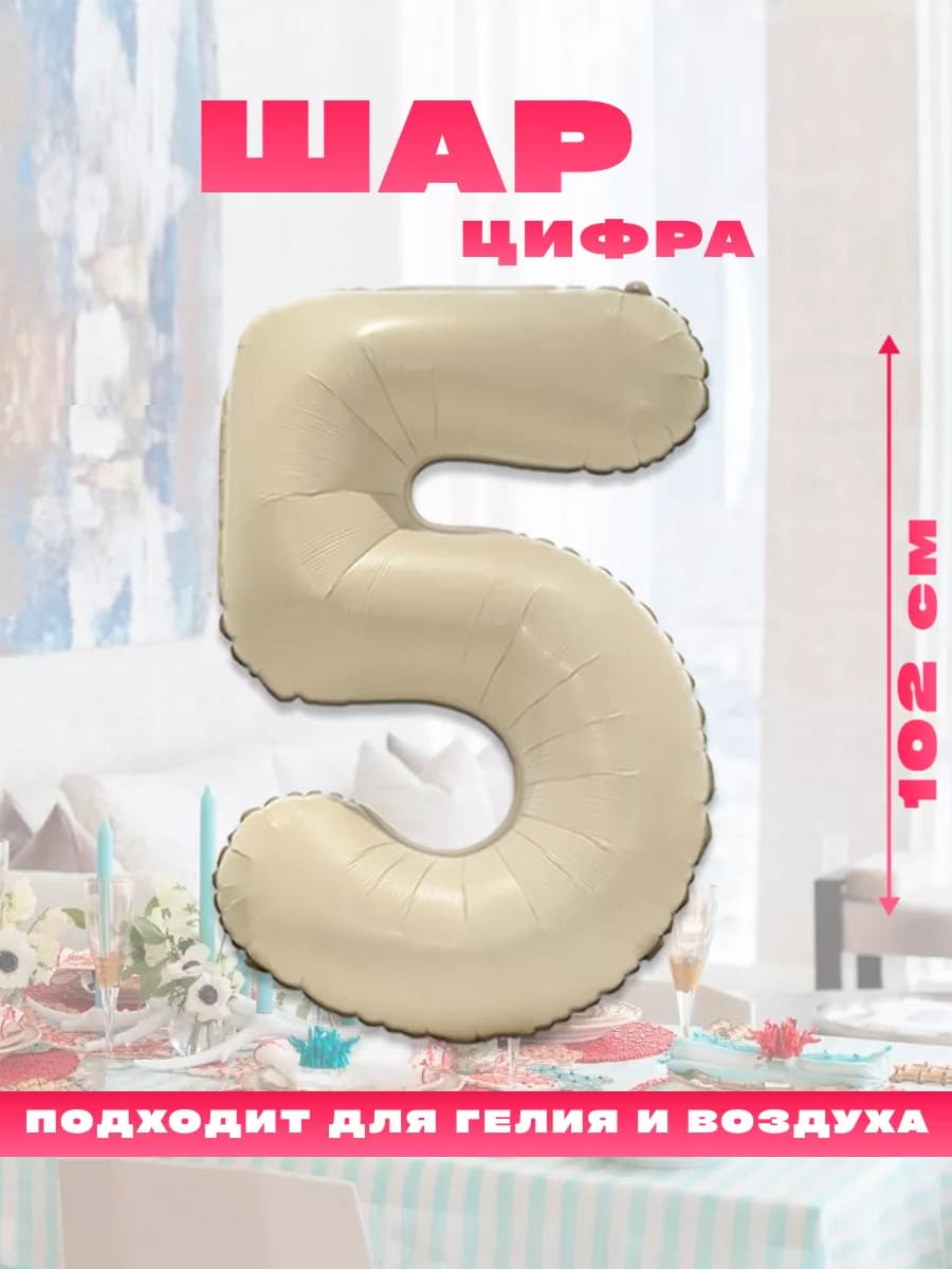 Воздушный фольгированный шар цифра 5