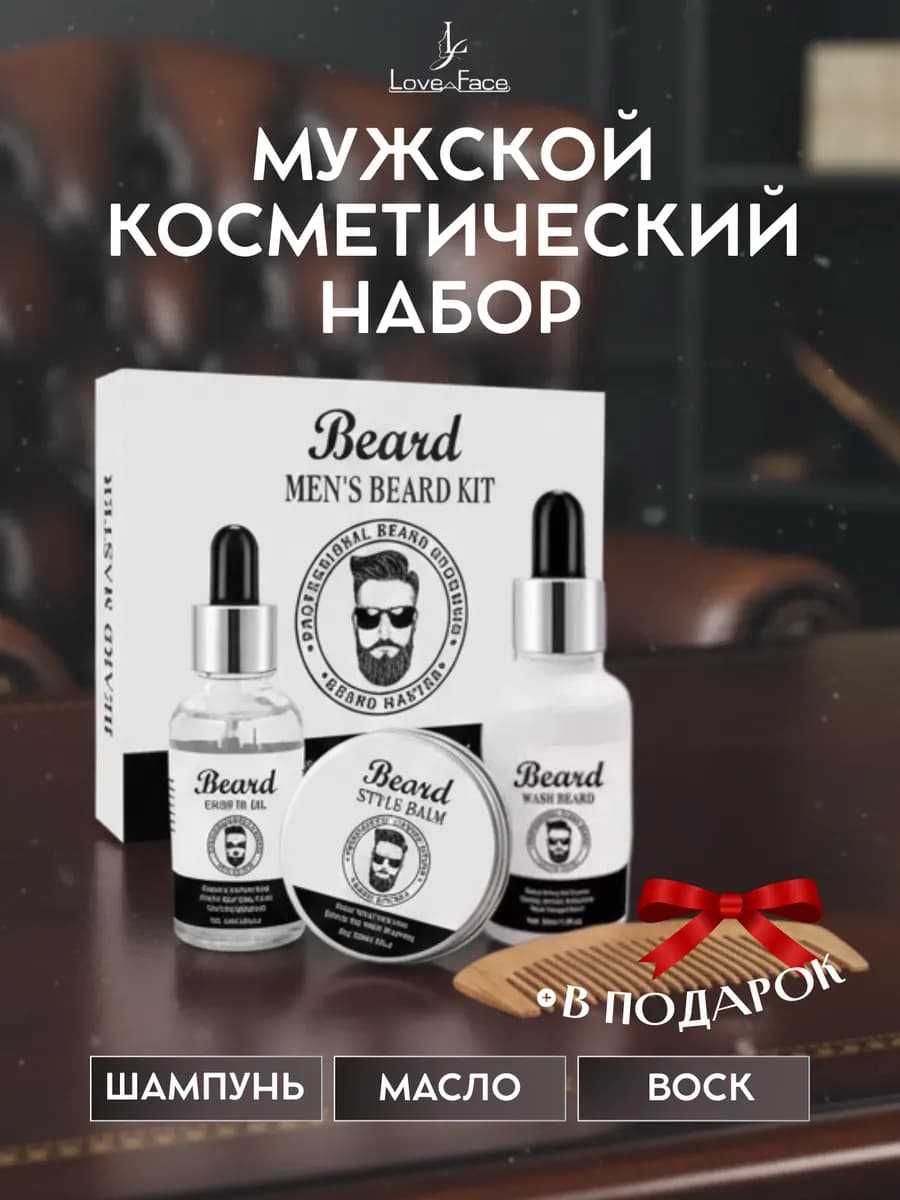 Подарочный набор для ухода за бородой и усами 3в1 - фото 1
