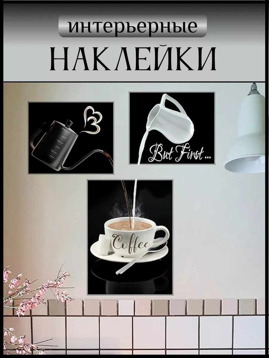 Наклейки на стену для декора интерьерные