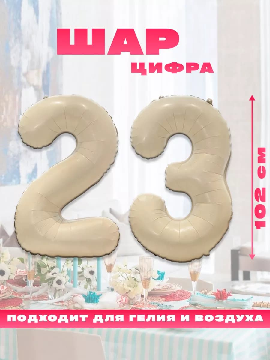 Воздушный фольгированный шар цифра 23