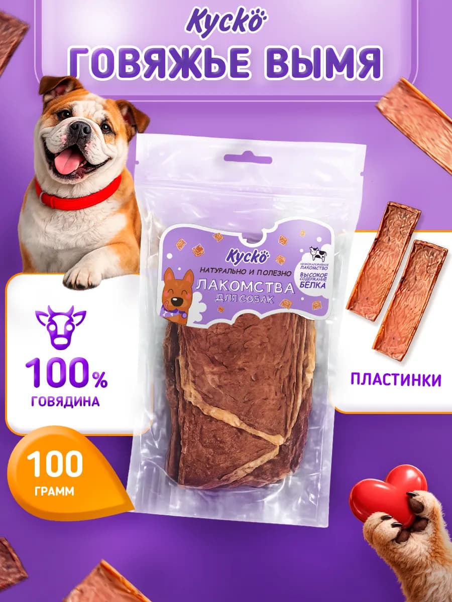 Вымя говяжье 100грамм. Сушеные лакомства для собак