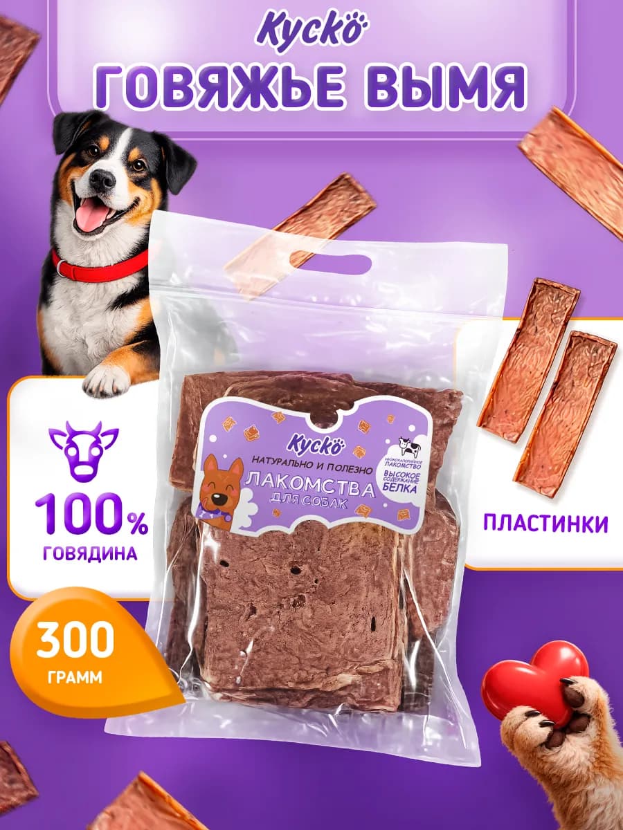 Вымя говяжье 300грамм. Сушеные лакомства для собак