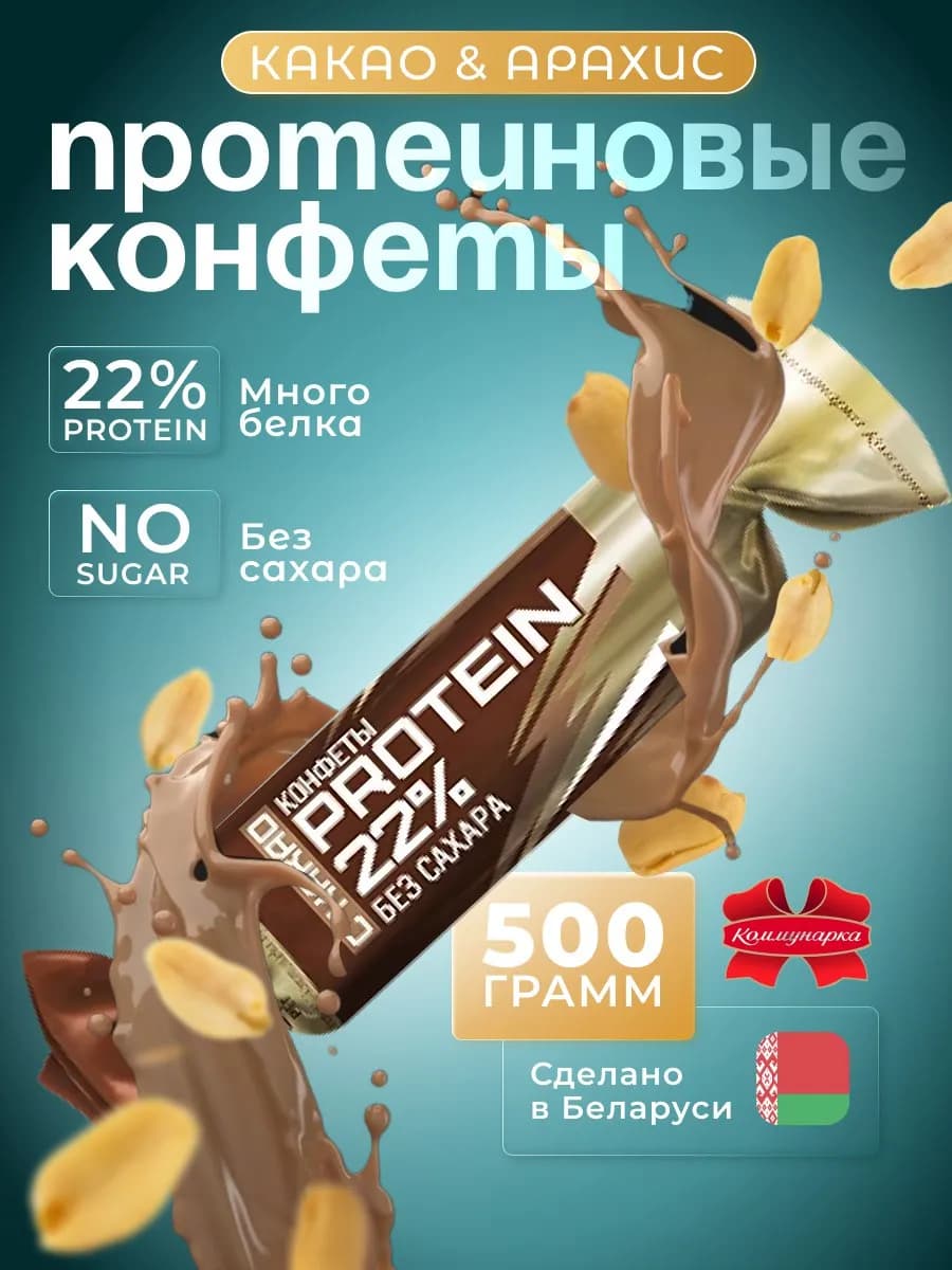 конфеты PROTEIN 22% с какао