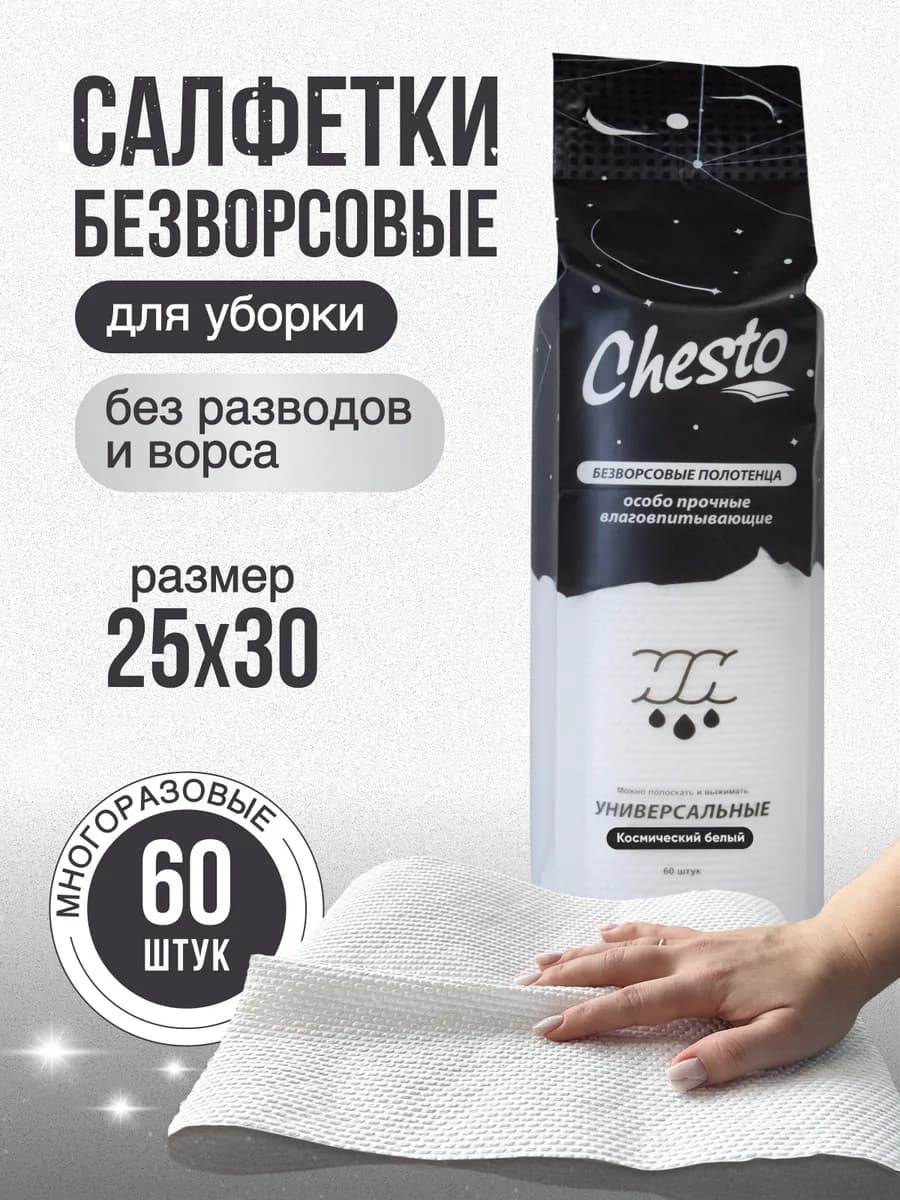 Салфетки для уборки безворсовые, космический белый, 60 шт
