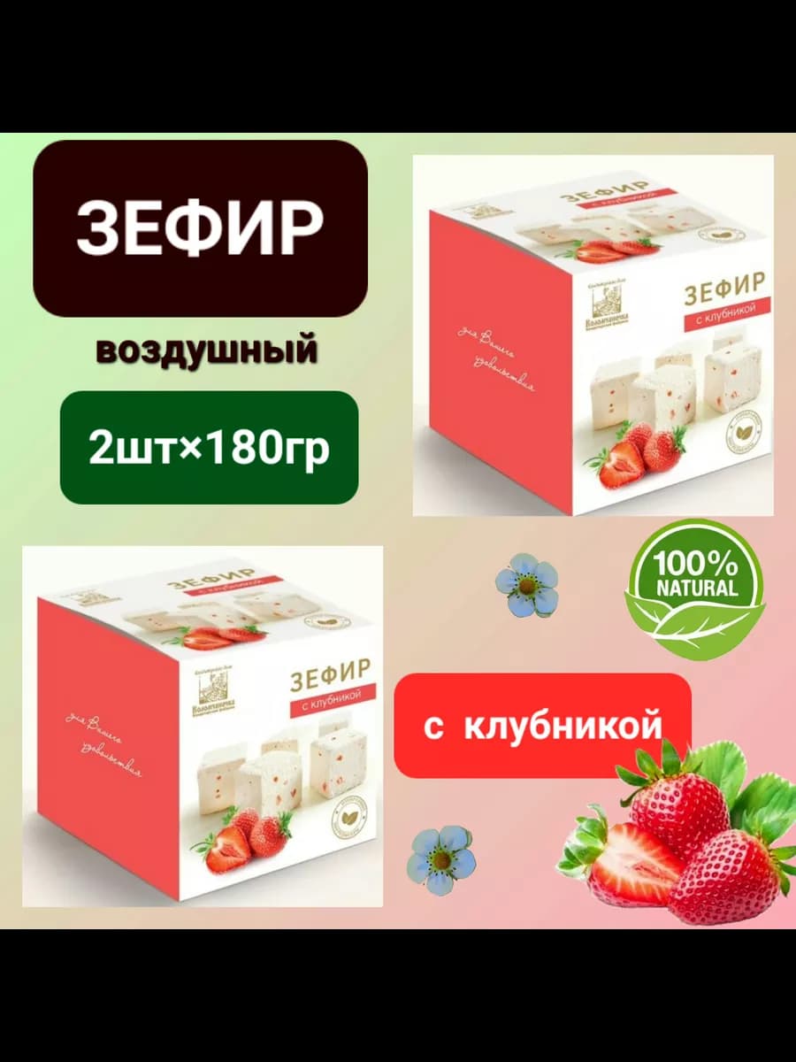 Зефир с клубникой 2шт×180гр