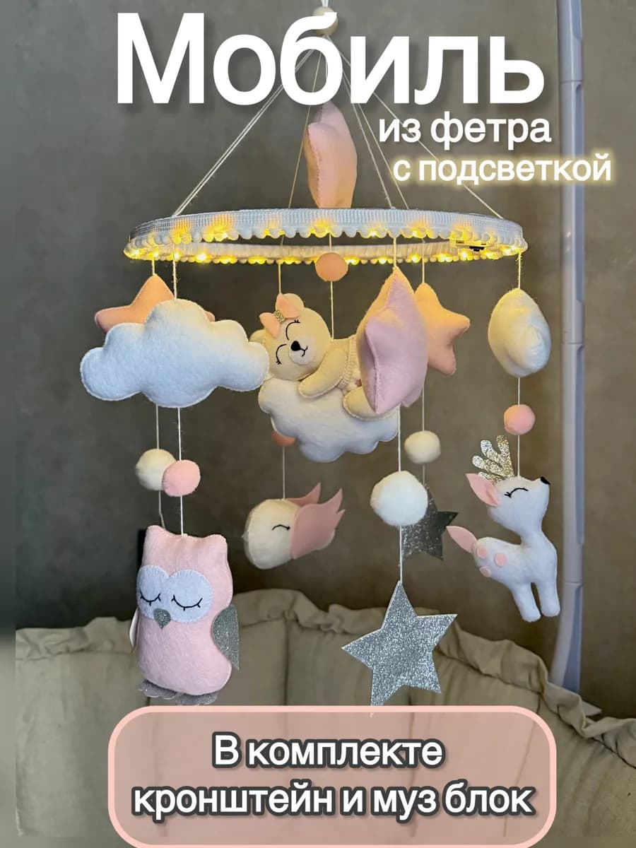 Детский мобиль из фетра с подсветкой