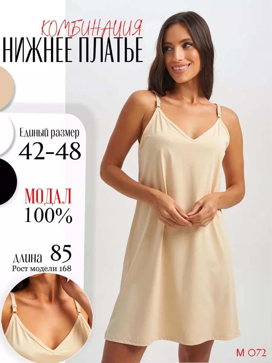 Комбинация нижнее платье
