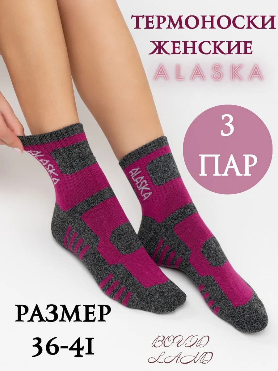Термоноски Аляска
