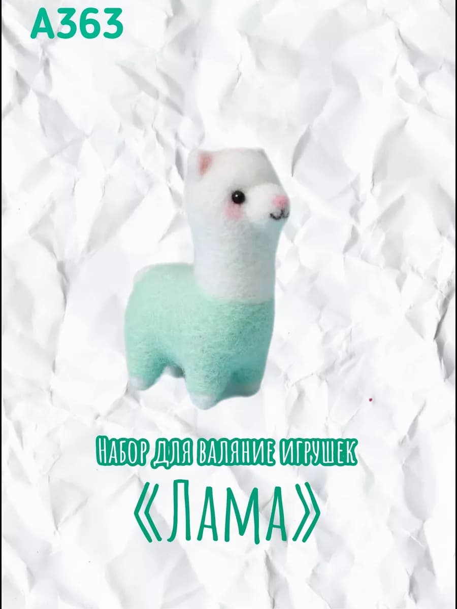 Набор валяния из шерсти игрушки "Лама"
